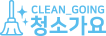 청소가요 Logo