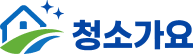 천안 청소업체 청소가요 | 입주청소 · 정기청소 전문 Logo